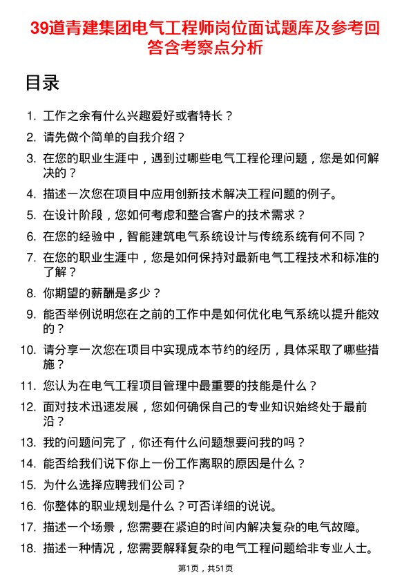 39道青建集团电气工程师岗位面试题库及参考回答含考察点分析