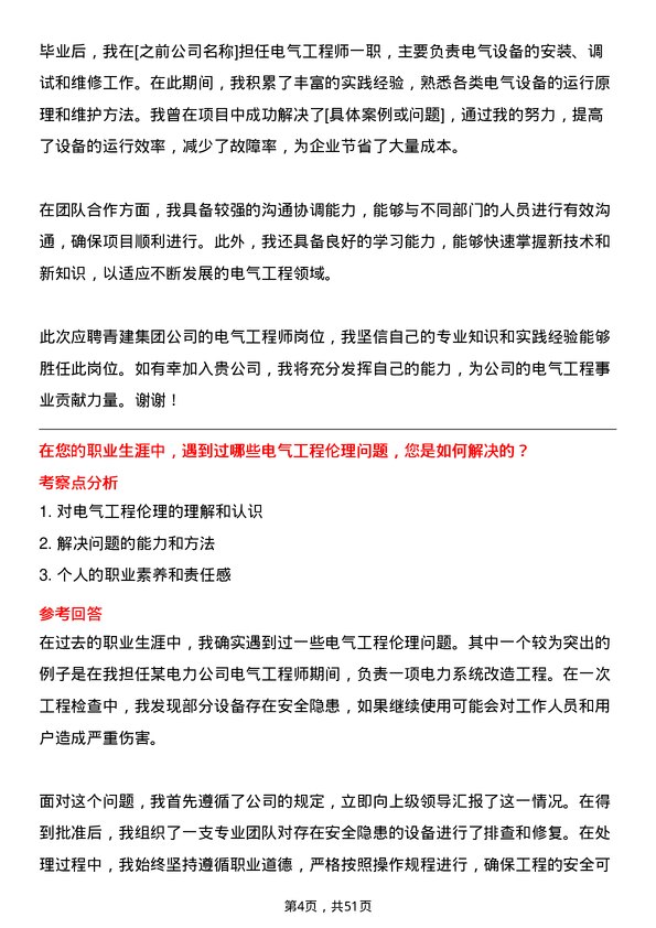 39道青建集团电气工程师岗位面试题库及参考回答含考察点分析