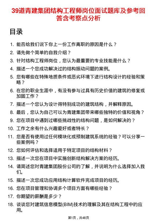 39道青建集团结构工程师岗位面试题库及参考回答含考察点分析