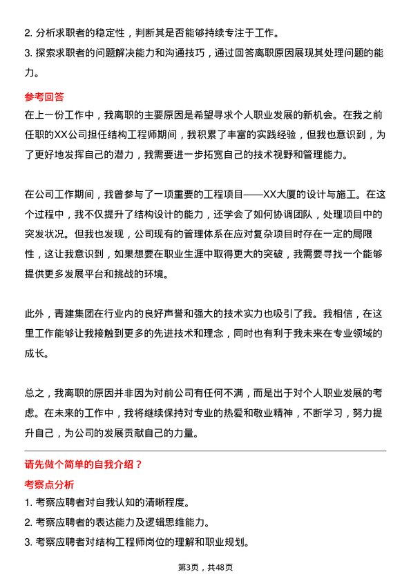 39道青建集团结构工程师岗位面试题库及参考回答含考察点分析