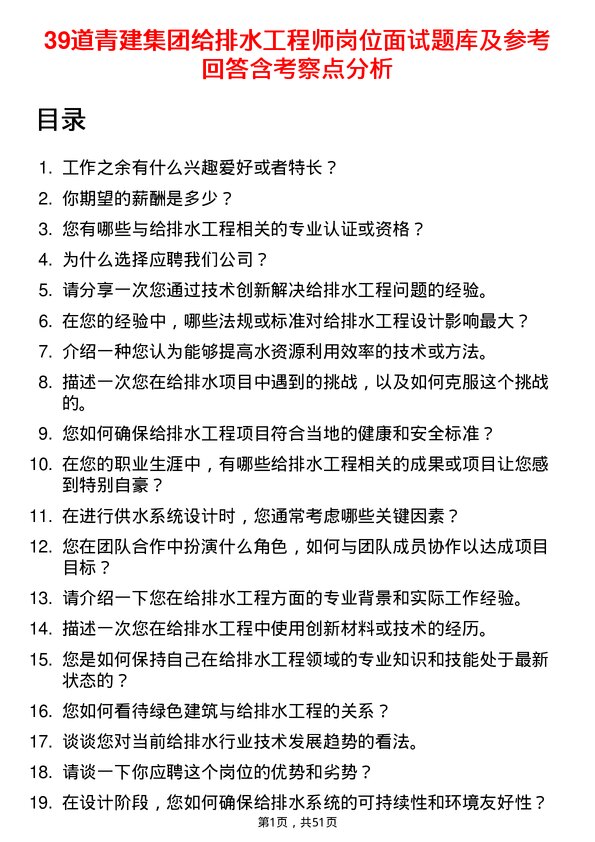 39道青建集团给排水工程师岗位面试题库及参考回答含考察点分析