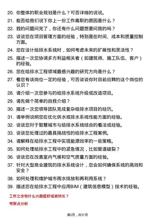 39道青建集团给排水工程师岗位面试题库及参考回答含考察点分析