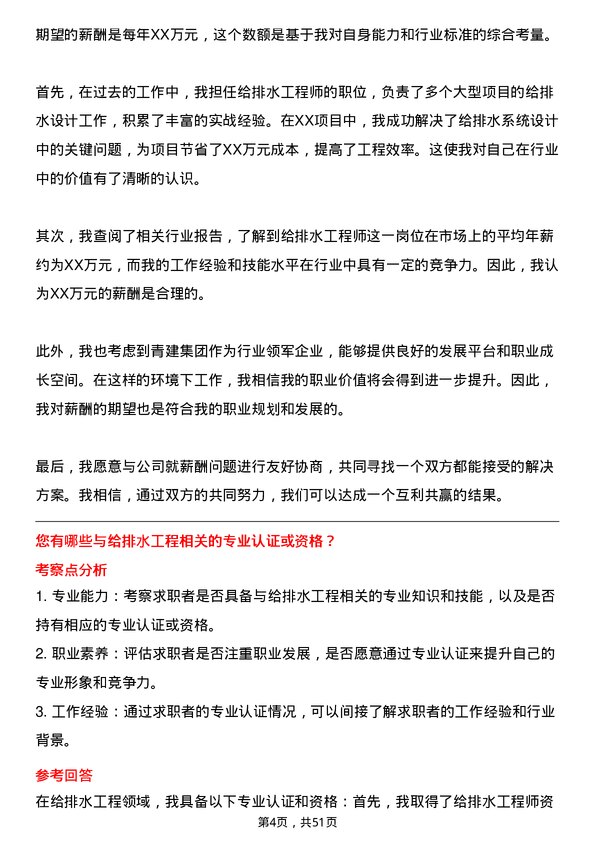 39道青建集团给排水工程师岗位面试题库及参考回答含考察点分析