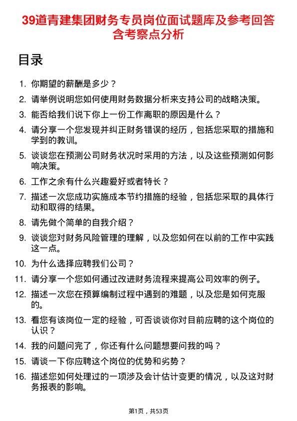 39道青建集团财务专员岗位面试题库及参考回答含考察点分析