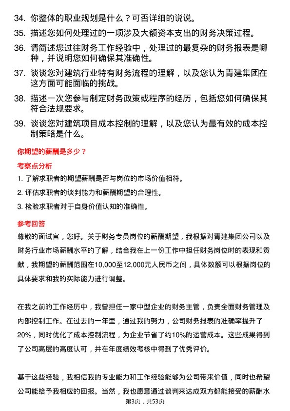 39道青建集团财务专员岗位面试题库及参考回答含考察点分析