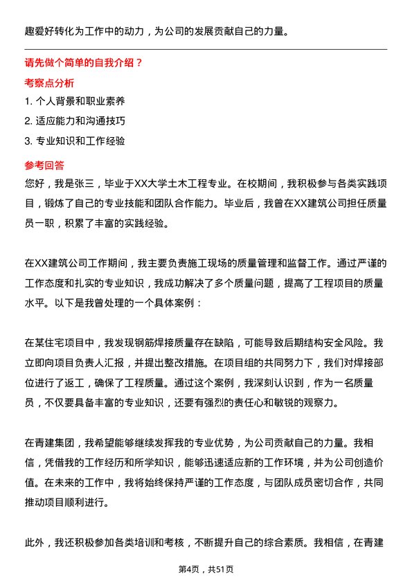 39道青建集团质量员岗位面试题库及参考回答含考察点分析