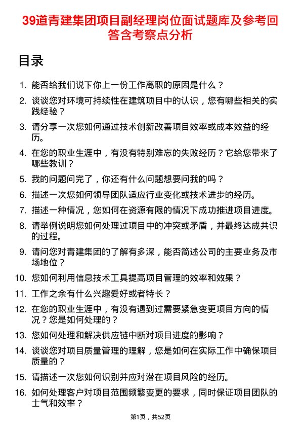 39道青建集团项目副经理岗位面试题库及参考回答含考察点分析