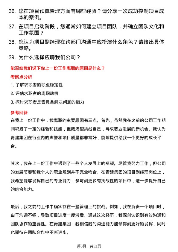 39道青建集团项目副经理岗位面试题库及参考回答含考察点分析