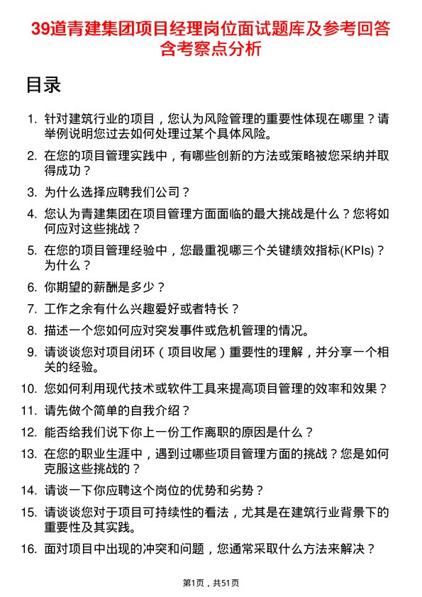 39道青建集团项目经理岗位面试题库及参考回答含考察点分析