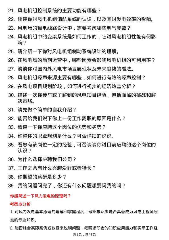 39道风电工程师岗位面试题库及参考回答含考察点分析