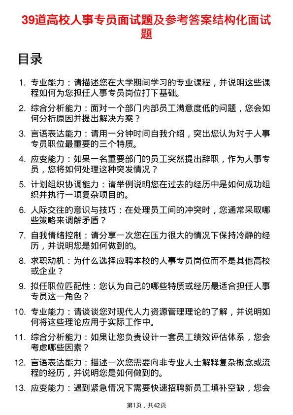 39道高校人事专员面试题及参考答案结构化面试题