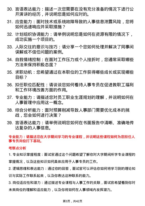 39道高校人事专员面试题及参考答案结构化面试题