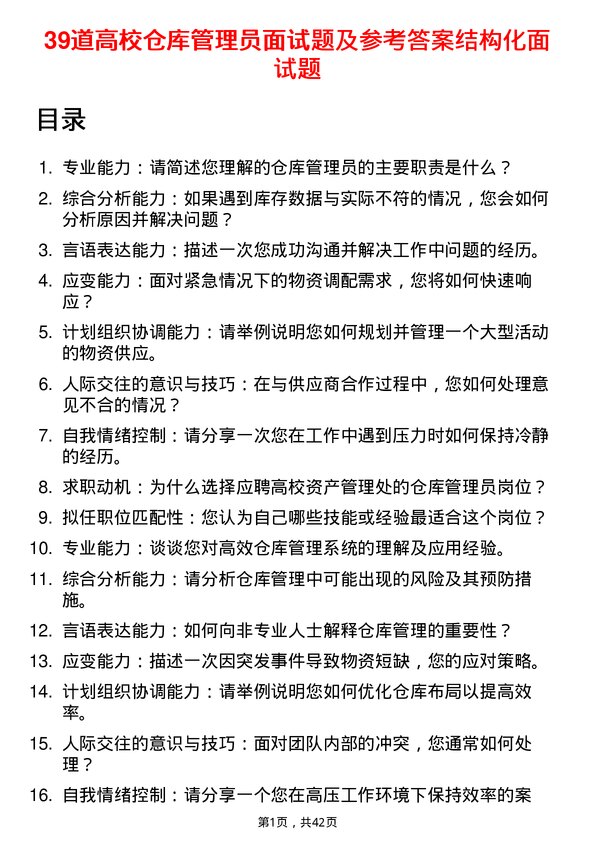 39道高校仓库管理员面试题及参考答案结构化面试题