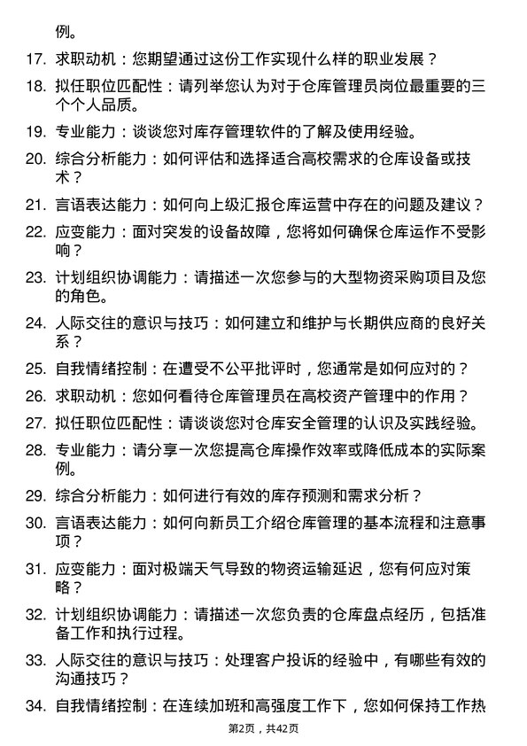 39道高校仓库管理员面试题及参考答案结构化面试题