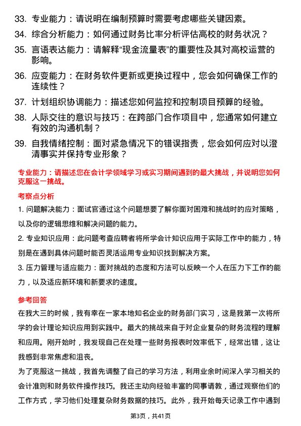 39道高校会计面试题及参考答案结构化面试题