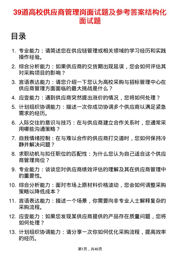 39道高校供应商管理岗面试题及参考答案结构化面试题