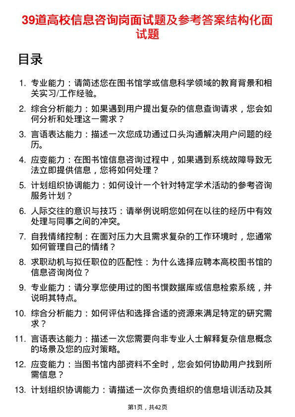 39道高校信息咨询岗面试题及参考答案结构化面试题