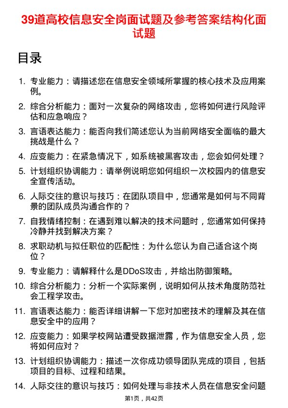 39道高校信息安全岗面试题及参考答案结构化面试题