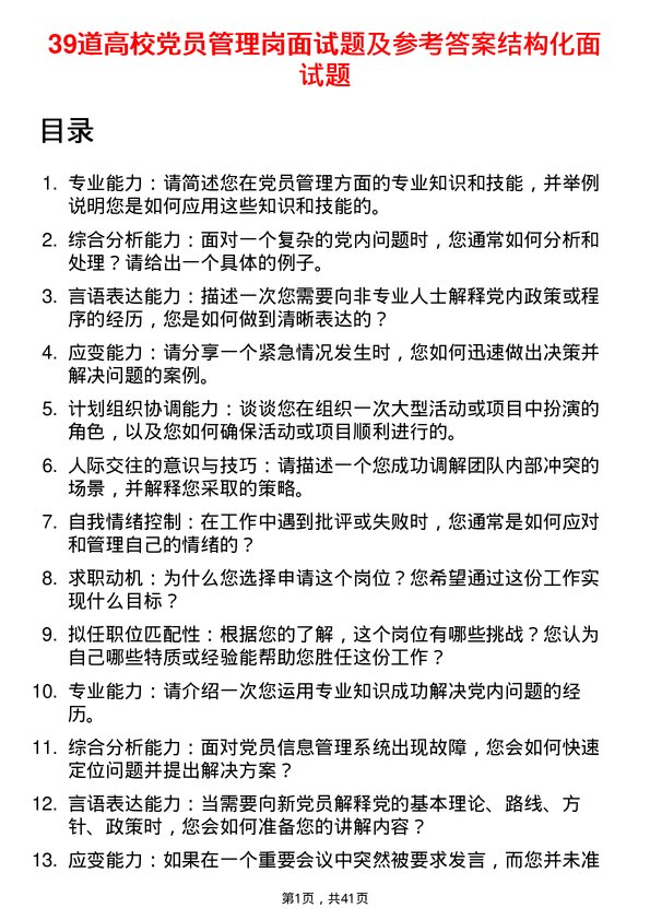 39道高校党员管理岗面试题及参考答案结构化面试题