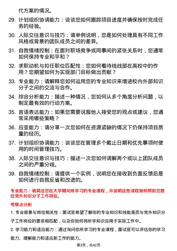 39道高校党外知识分子工作岗面试题及参考答案结构化面试题