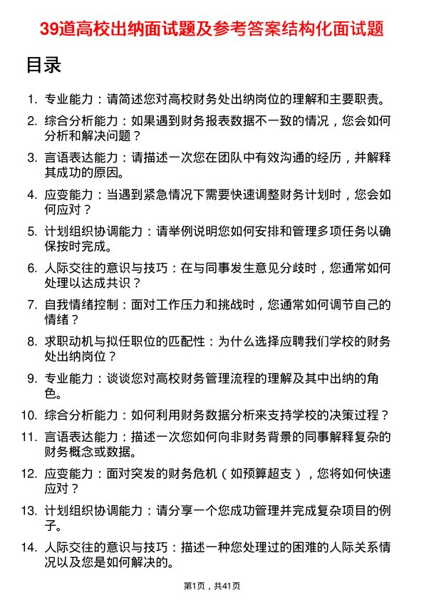 39道高校出纳面试题及参考答案结构化面试题