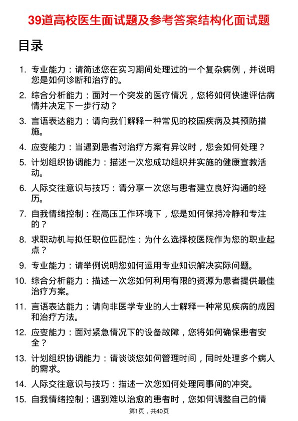 39道高校医生面试题及参考答案结构化面试题