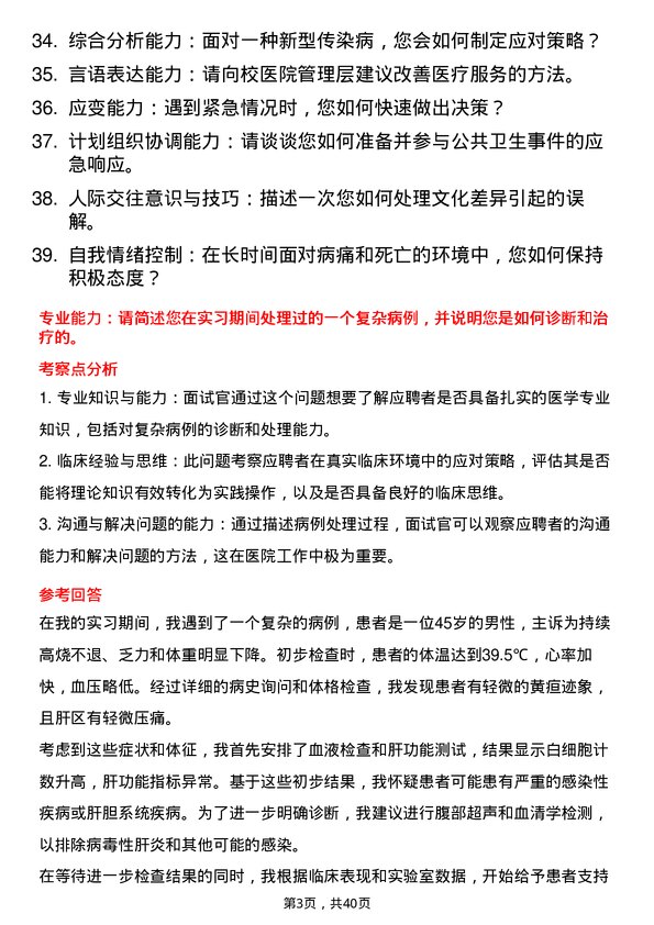 39道高校医生面试题及参考答案结构化面试题