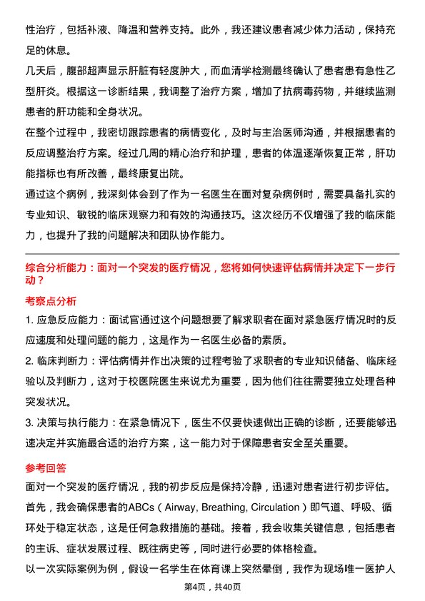 39道高校医生面试题及参考答案结构化面试题