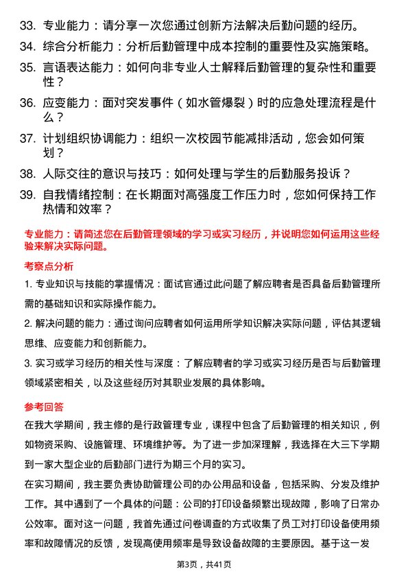 39道高校后勤管理人员面试题及参考答案结构化面试题