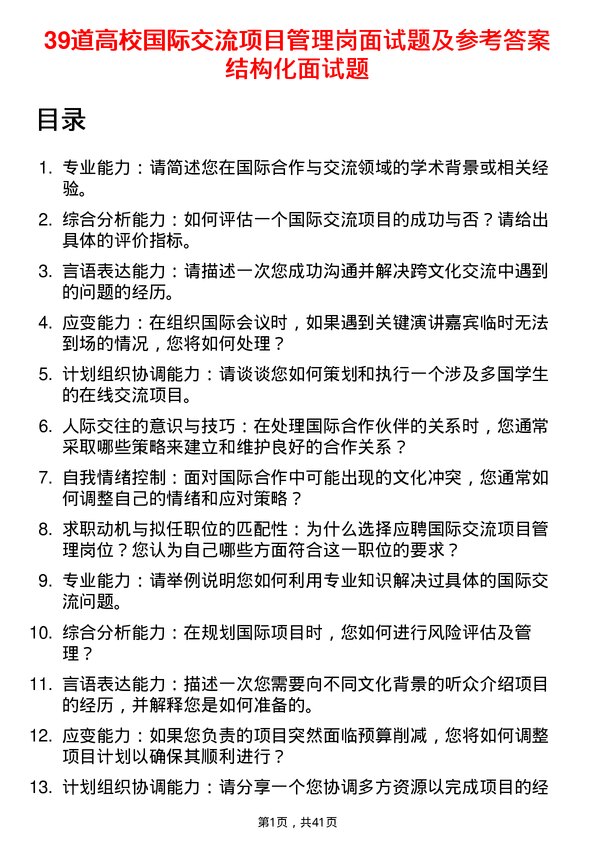 39道高校国际交流项目管理岗面试题及参考答案结构化面试题