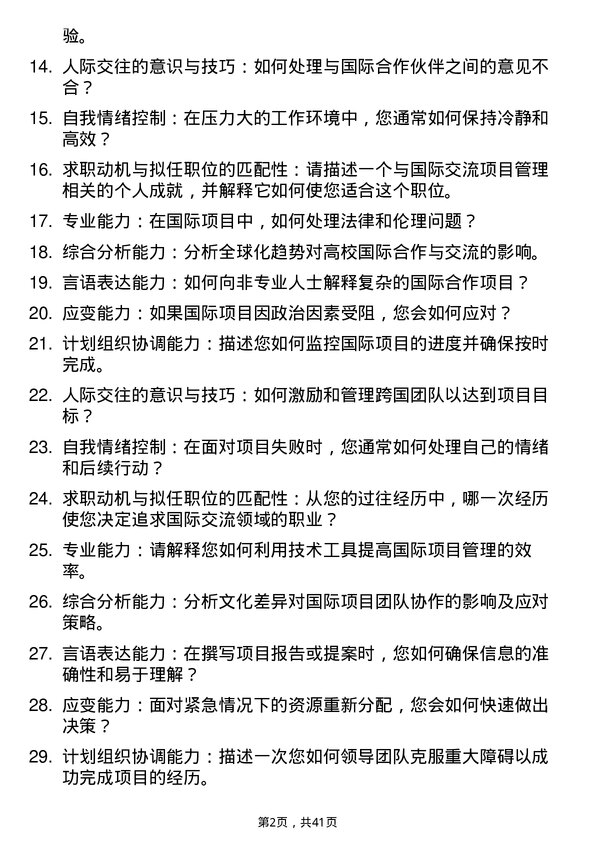 39道高校国际交流项目管理岗面试题及参考答案结构化面试题