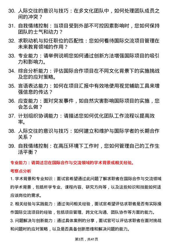 39道高校国际交流项目管理岗面试题及参考答案结构化面试题