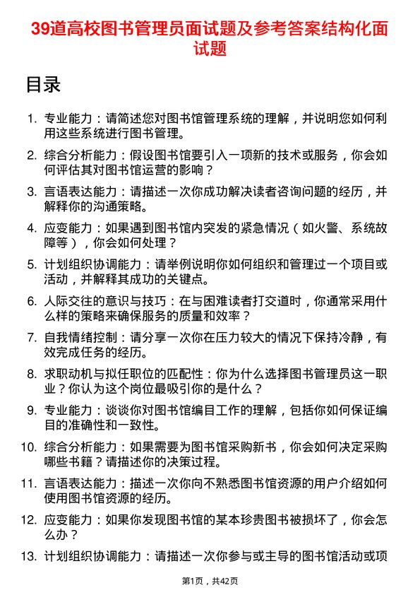 39道高校图书管理员面试题及参考答案结构化面试题