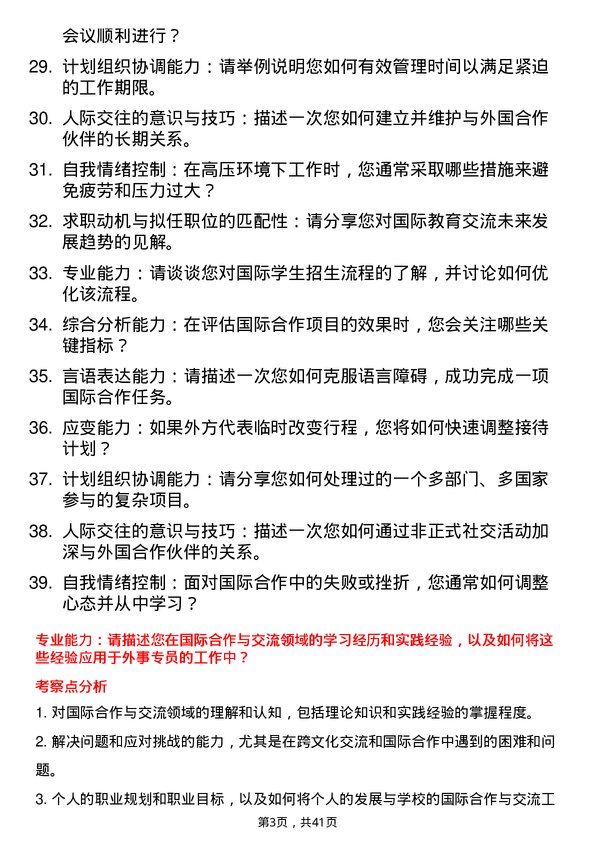 39道高校外事专员面试题及参考答案结构化面试题