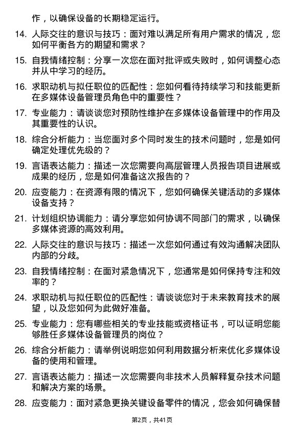 39道高校多媒体设备管理员面试题及参考答案结构化面试题