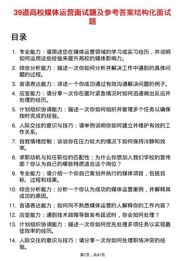 39道高校媒体运营面试题及参考答案结构化面试题