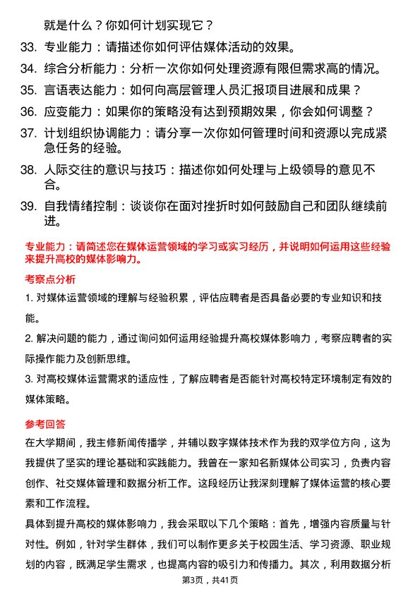 39道高校媒体运营面试题及参考答案结构化面试题