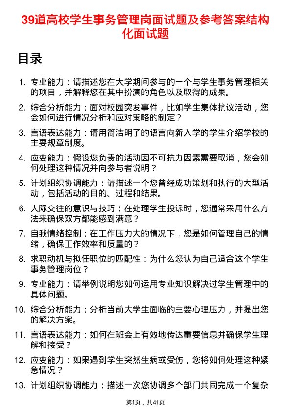 39道高校学生事务管理岗面试题及参考答案结构化面试题