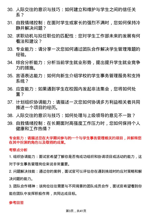 39道高校学生事务管理岗面试题及参考答案结构化面试题