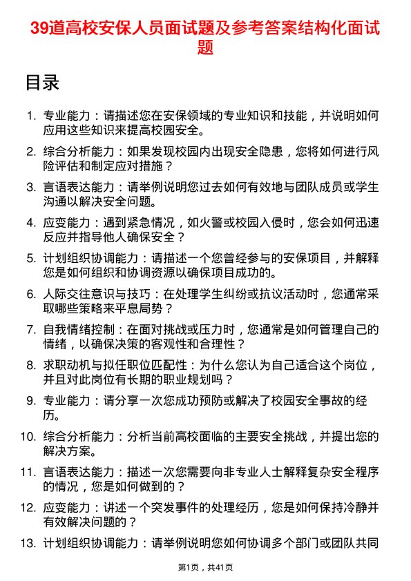 39道高校安保人员面试题及参考答案结构化面试题