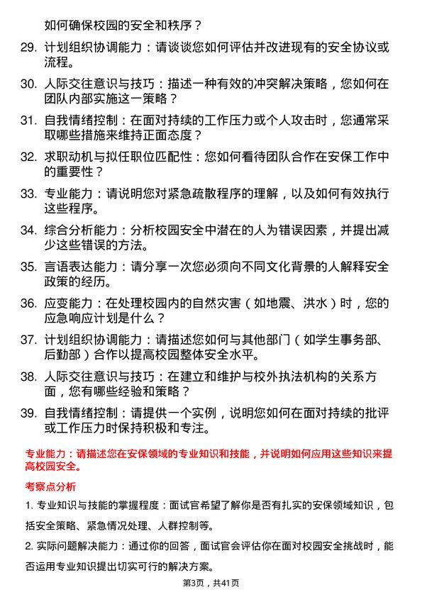 39道高校安保人员面试题及参考答案结构化面试题