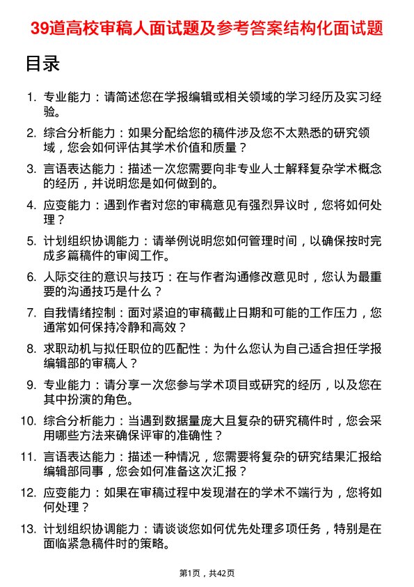 39道高校审稿人面试题及参考答案结构化面试题