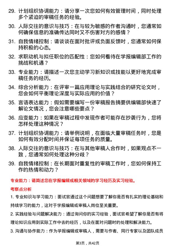 39道高校审稿人面试题及参考答案结构化面试题