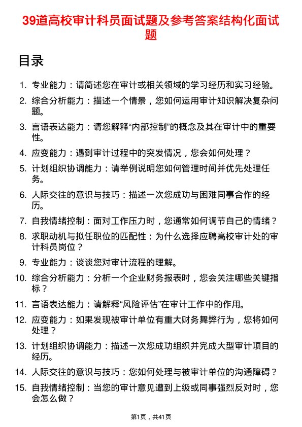 39道高校审计科员面试题及参考答案结构化面试题