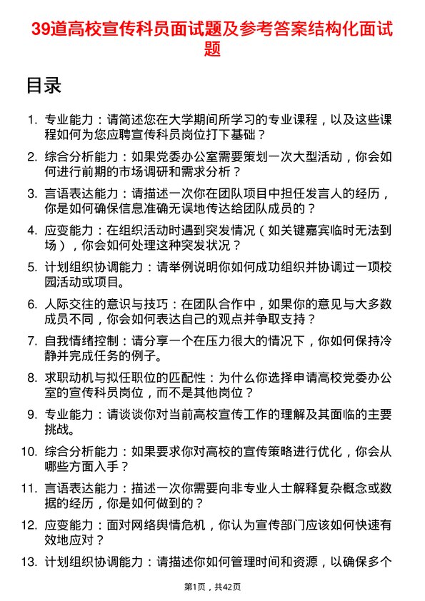 39道高校宣传科员面试题及参考答案结构化面试题