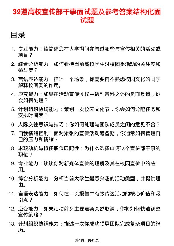 39道高校宣传部干事面试题及参考答案结构化面试题