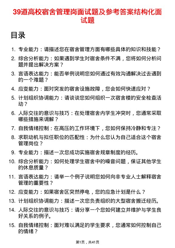 39道高校宿舍管理岗面试题及参考答案结构化面试题