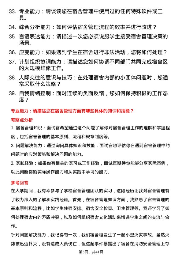 39道高校宿舍管理岗面试题及参考答案结构化面试题