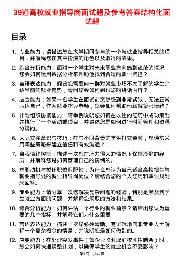 39道高校就业指导岗面试题及参考答案结构化面试题