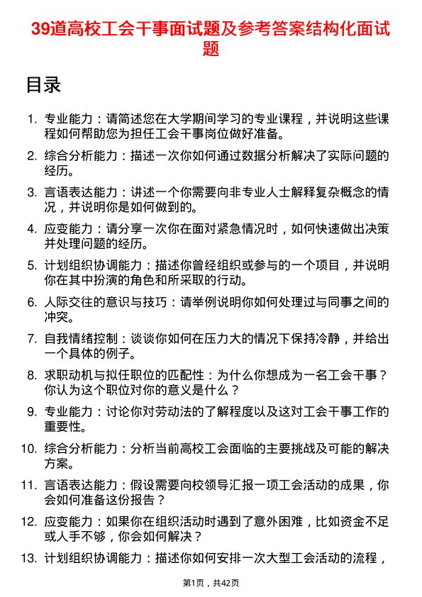 39道高校工会干事面试题及参考答案结构化面试题